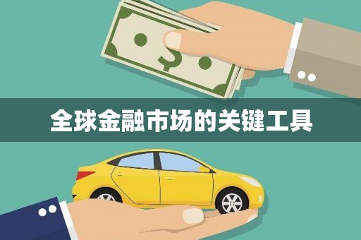 商州全球金融市场的关键工具