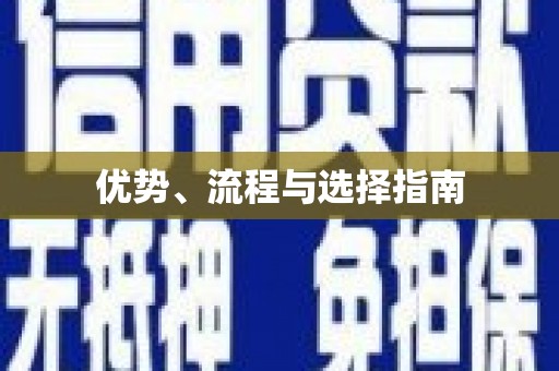 广灵优势、流程与选择指南