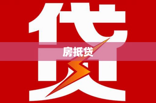 大宁房抵贷