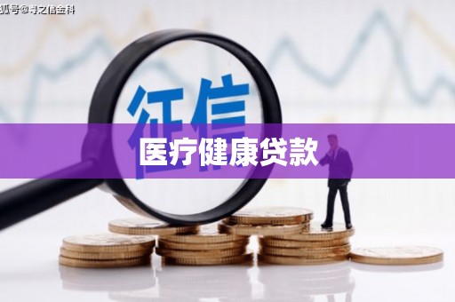 乌拉特中旗医疗健康贷款