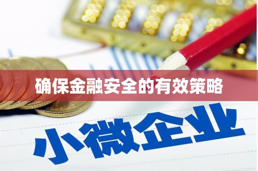 大名确保金融安全的有效策略