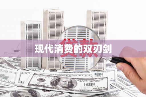 玄武现代消费的双刃剑