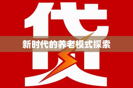 凯里新时代的养老模式探索