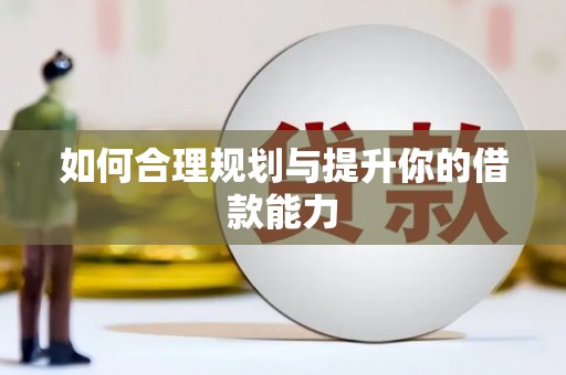 三穗如何合理规划与提升你的借款能力