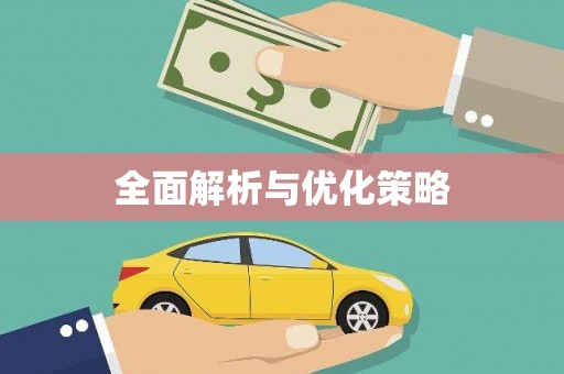 新屋全面解析与优化策略