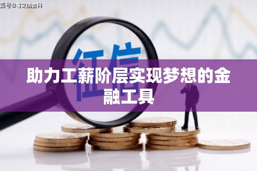 小店助力工薪阶层实现梦想的金融工具