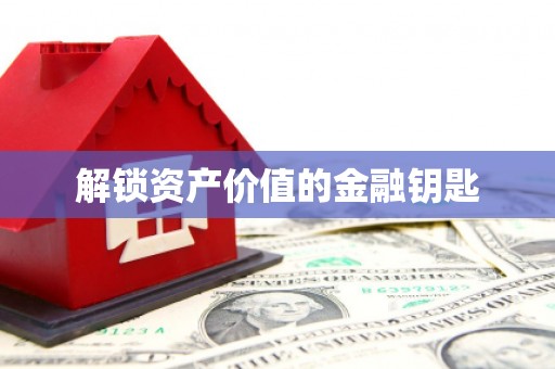 道里解锁资产价值的金融钥匙