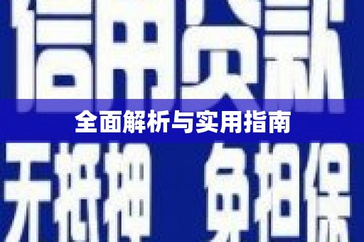 保亭全面解析与实用指南