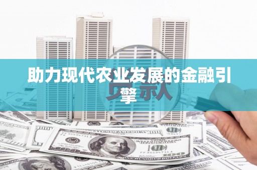 万年助力现代农业发展的金融引擎
