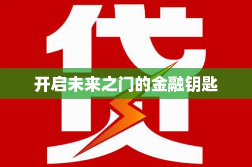 双溪开启未来之门的金融钥匙