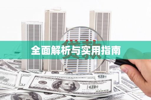 冕宁全面解析与实用指南