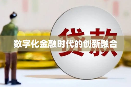 汕尾数字化金融时代的创新融合