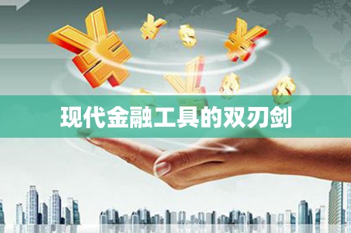 台前现代金融工具的双刃剑