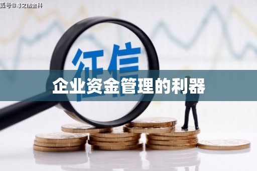 松原企业资金管理的利器