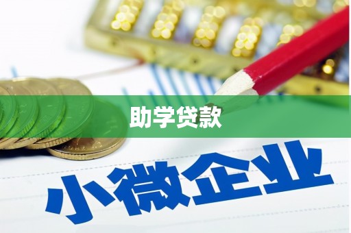 海原助学贷款
