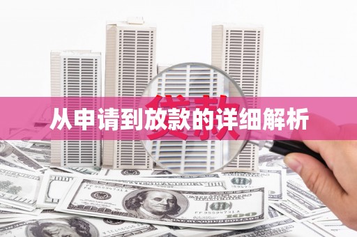 德庆从申请到放款的详细解析
