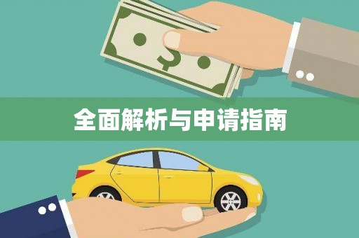 彝良全面解析与申请指南