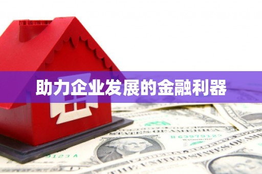 安图助力企业发展的金融利器