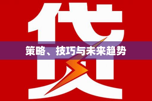 嘉兴策略、技巧与未来趋势