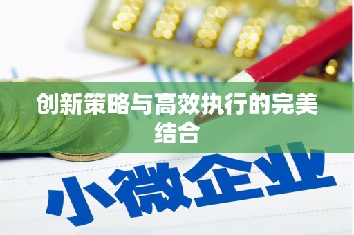 六脚创新策略与高效执行的完美结合