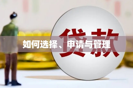 江北如何选择、申请与管理
