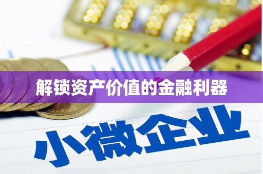 三元解锁资产价值的金融利器