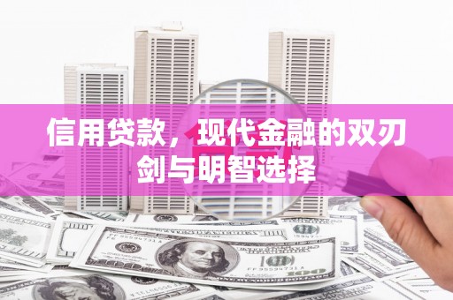 明溪信用贷款，现代金融的双刃剑与明智选择